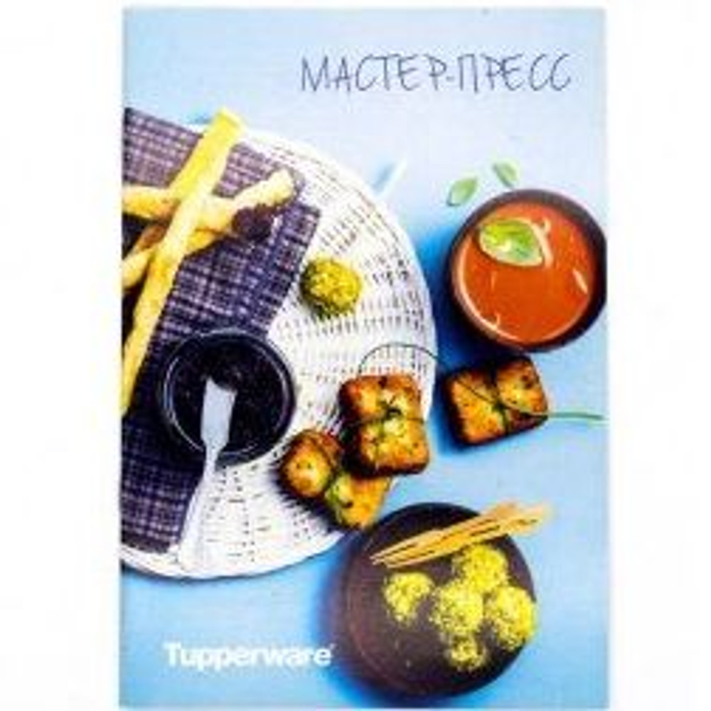 Рецептурный буклет "Мастер-пресс" Tupperware