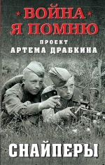 Снайперы