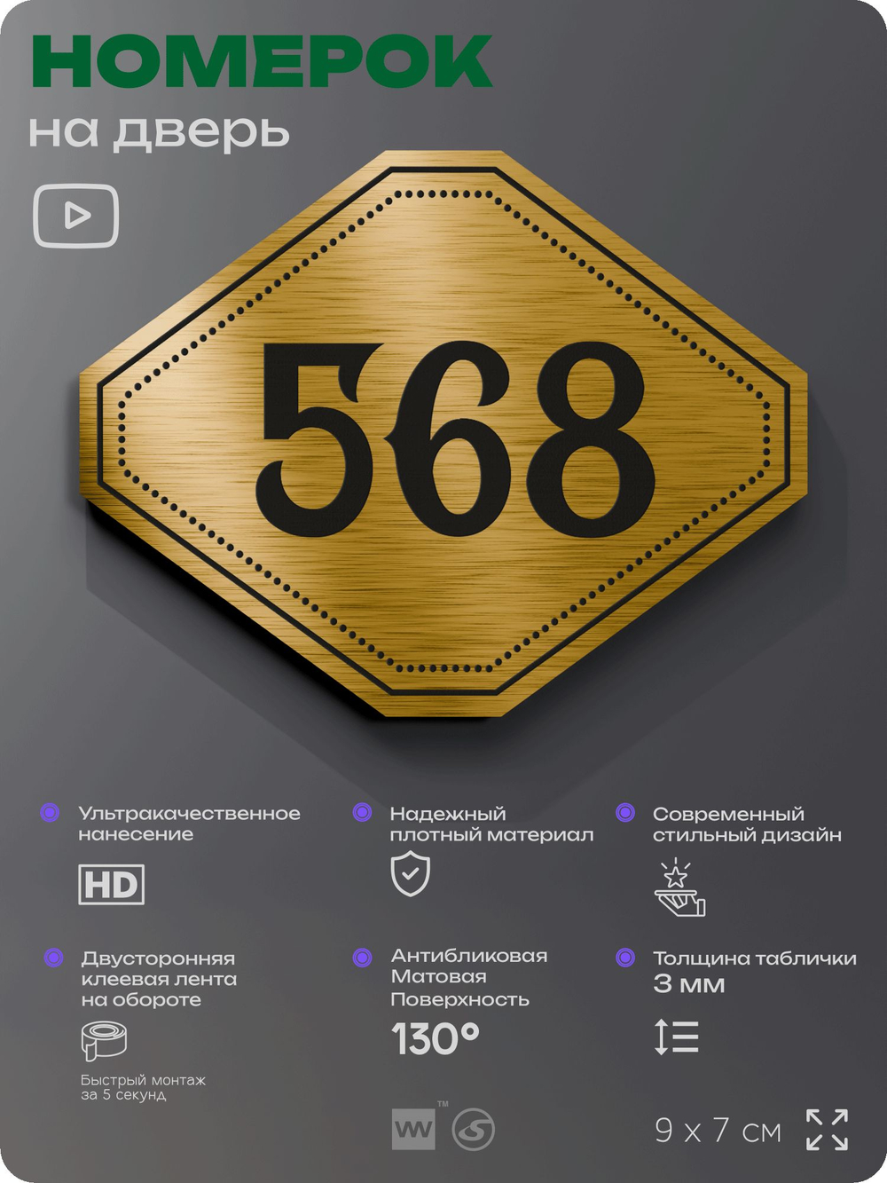 Номерок на дверь квартиры 568, для кабинета, офиса, шильдик 9 х 7 см, золотистый, Айдентика Технолоджи