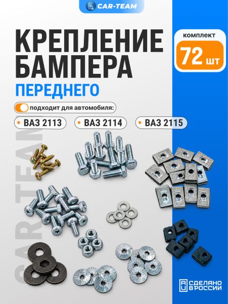 Комплект крепления бампера переднего, решеток, накладок на ВАЗ 2113, 2114, 2115