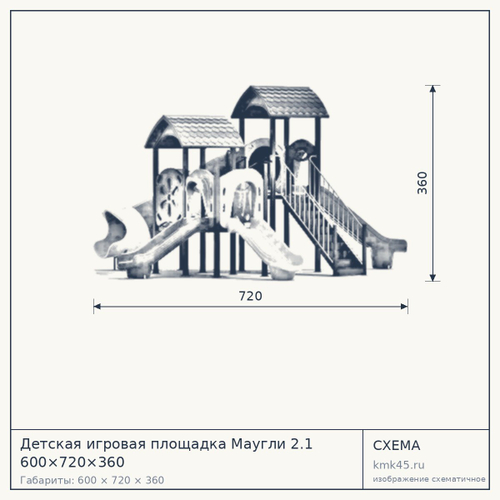 Детская игровая площадка Маугли 2.1 600×720×360