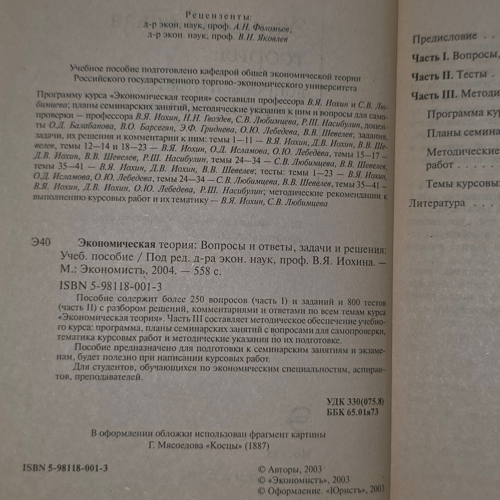 книга " Экономическая теория : вопросы и ответы, задачи и решения."