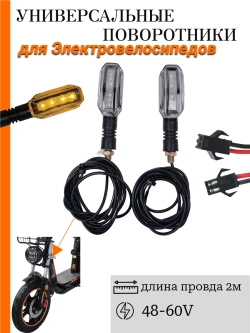 Поворотники для Электровелосипеда Kugoo V3 Pro