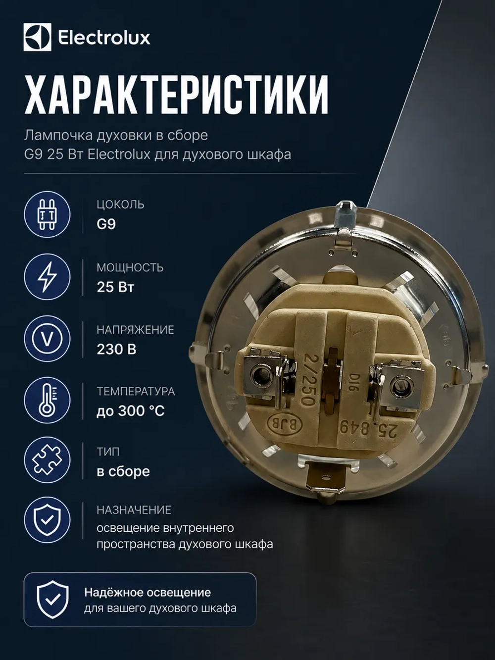 Лампочка духовки в сборе G9 25 Вт духового шкафа Электролюкс