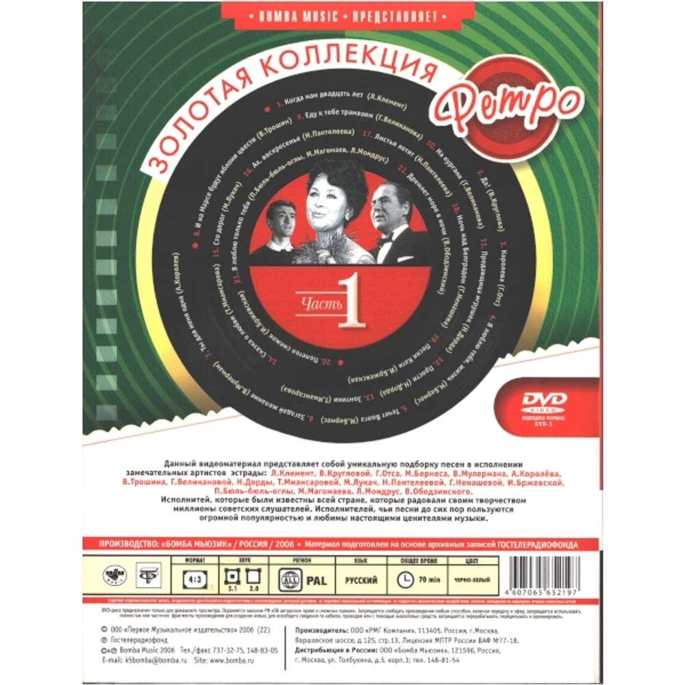 Сборник / Золотая коллекция Ретро. Часть 1 (DVD)