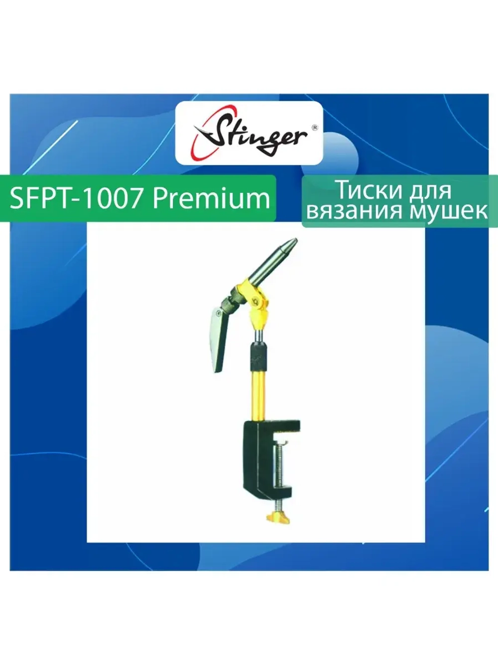 Тиски для вязания мушек Stinger SFPT-1007 Premium