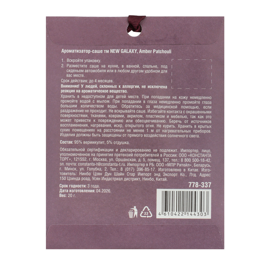 Ароматизатор саше тм NEW GALAXY, 20гр, Rosemary & Sea Salt, Leather Incen, Amber Patch, Cashm Vanil