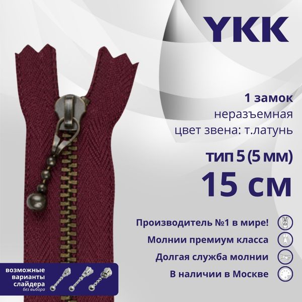 Молния металл YKK Т5 (5 мм) 1 зам., н/раз., 15 см, цв. 527 сливовый, уп.10 шт