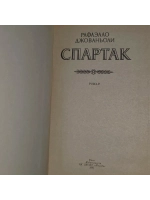 Спартак. Джованьоли Рафаэлло