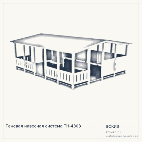 Теневая навесная система ТН-4303