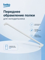 Накладка стеклянной полки Beko 4614750200 (4657600100, 4561510300, 4561510100, 4614750200, 1022968)