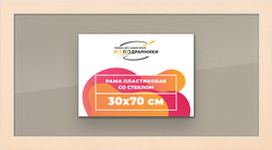 Рамка 30x70 для постера и фотографий