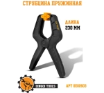 Пружинный зажим струбцина 230 мм Dingqi GE2603
