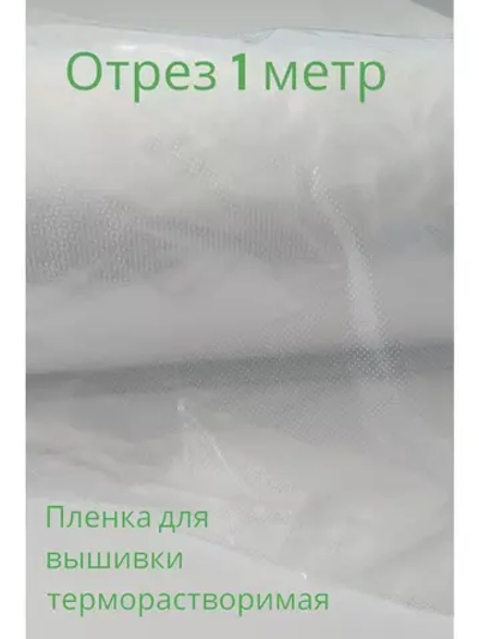 Пленка терморастворимая для вышивки