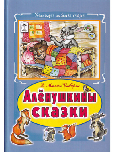 Алёнушкины сказки