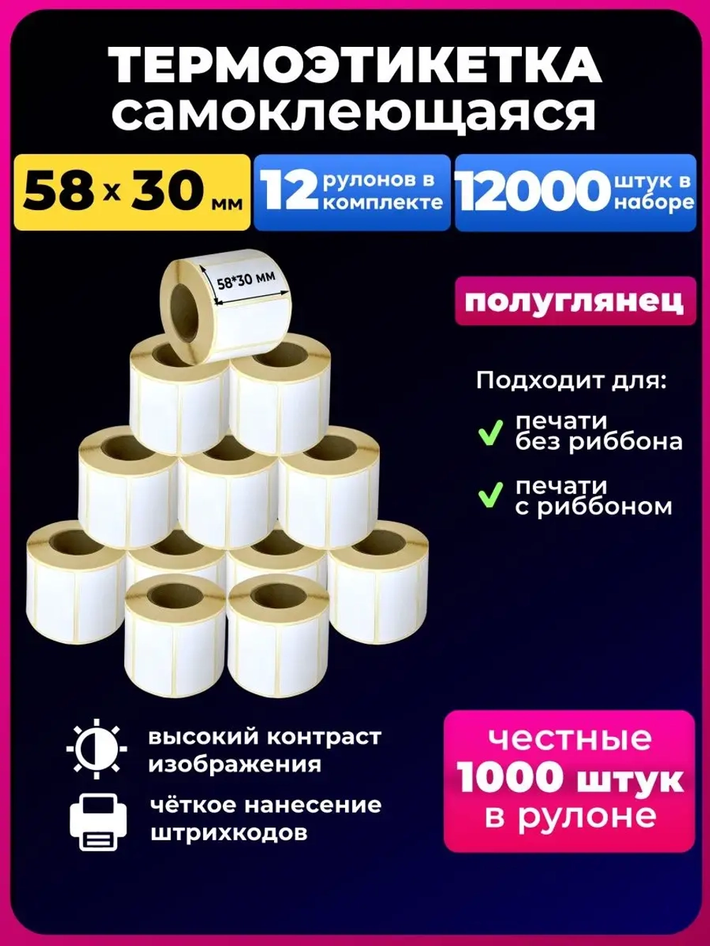 Термоэтикетка 58х30,12 рулонов,12000 штук в наборе.