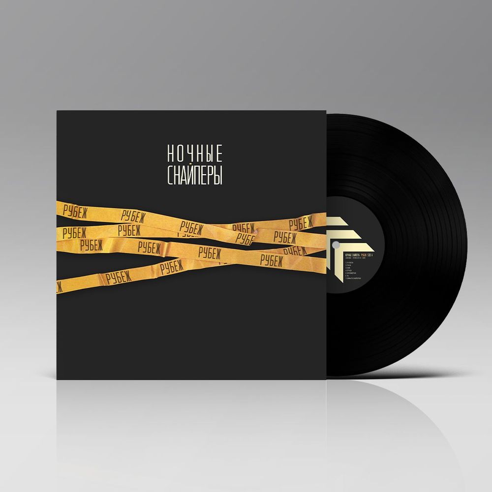 Ночные Снайперы - Рубеж (LP + 7"). Новая запечатанная виниловая пластинка + ПОДАРОК