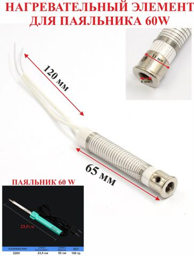 60Вт. Нагревательный элемент, для паяльника 60w, №7