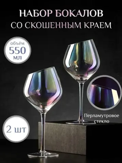 Бокалы для вина и шампанского подарочный, 550 мл