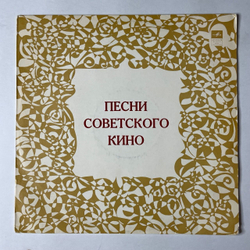 Винтажная виниловая пластинка LP Сборник Песни Советского Кино (СССР 1980) (Анна Герман, Пугачева, Кола Бельды)