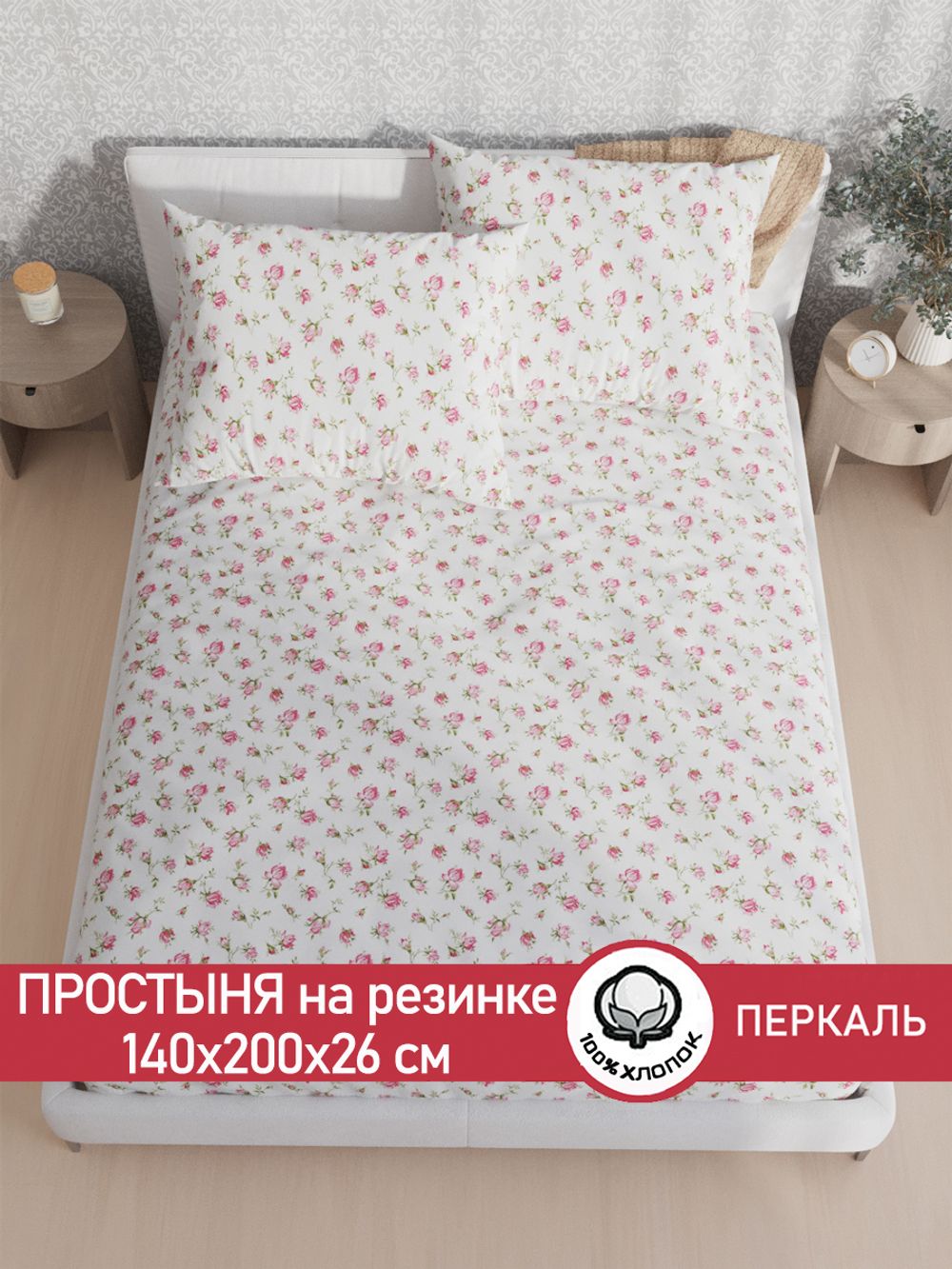 Простынь на резинке перкаль Сказка "Розовые бутоны" 140x200 см