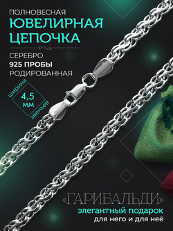 Silver Moon Цепочка Гарибальди (Ручеек) серебряная родированная, ширина 4,5 мм