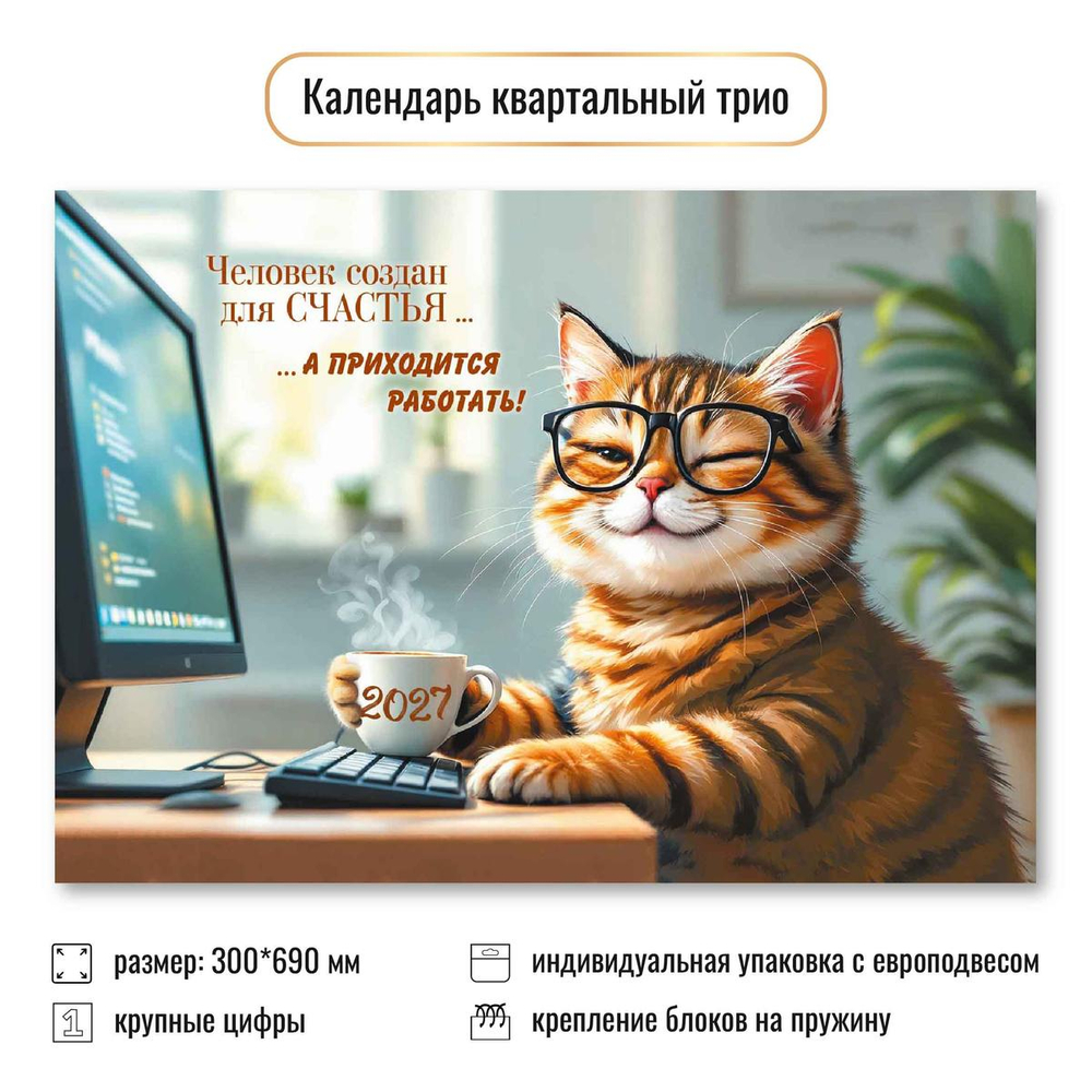 Календарь трио 2027 "Офис" 10021 (Квадра)