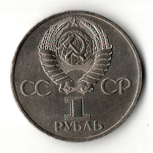 1 рубль Советско-Болгарская дружба навеки 1981 год