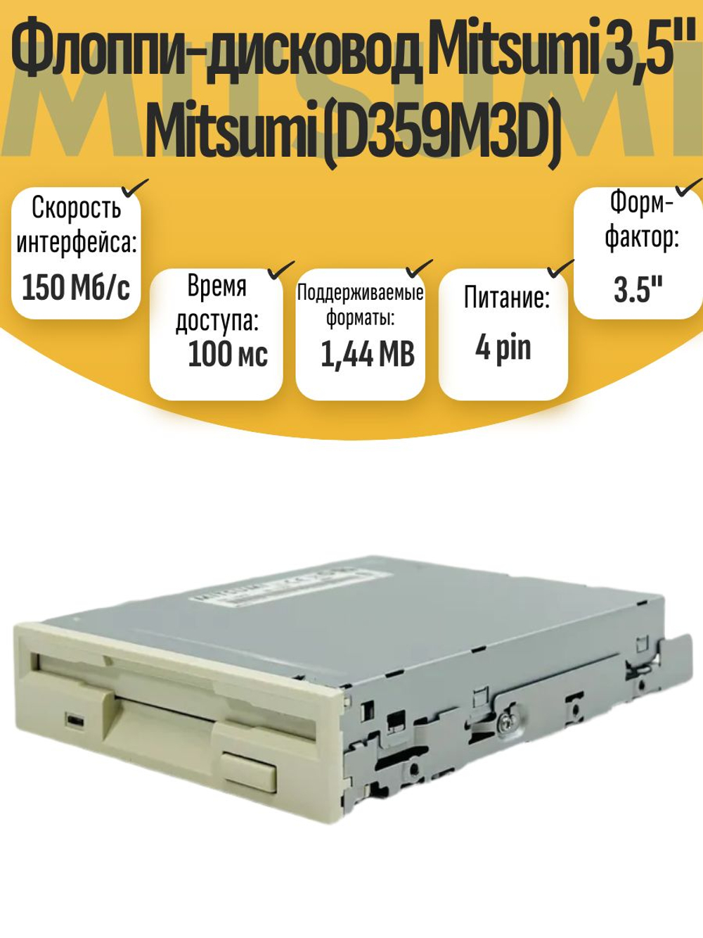 Флоппи-дисковод Mitsumi 3,5" Mitsumi (D359M3D)