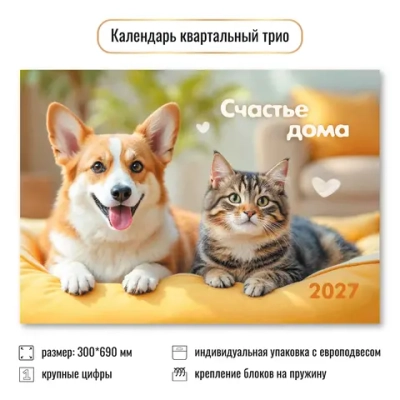 Календарь трио 2027 животные