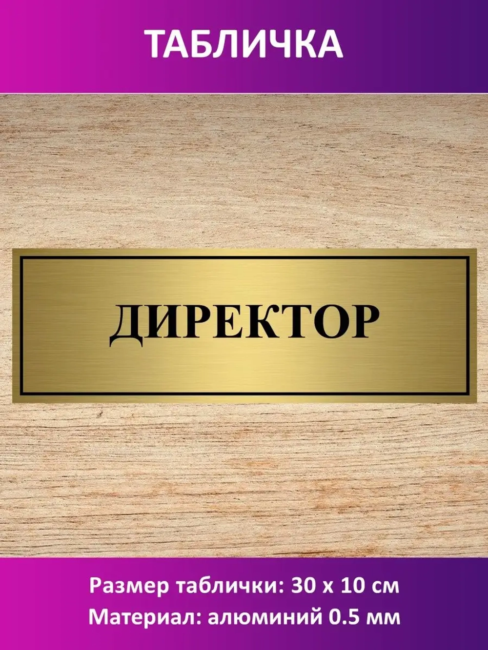 Табличка "Директор".