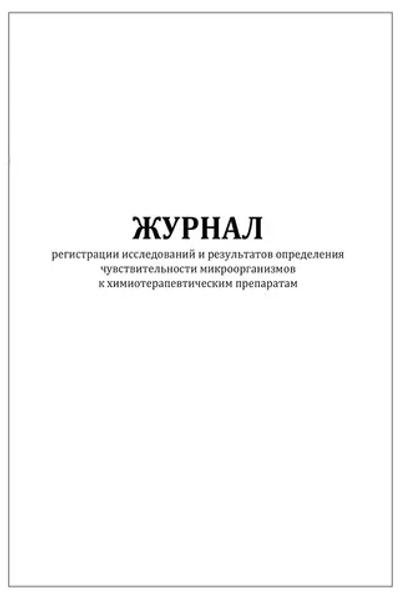 Журнал регистрации исследований и результатов определения чувствительности микроорганизмов к химиотерапевтическим препаратам форма №254/у 60 страниц мягкая обложка