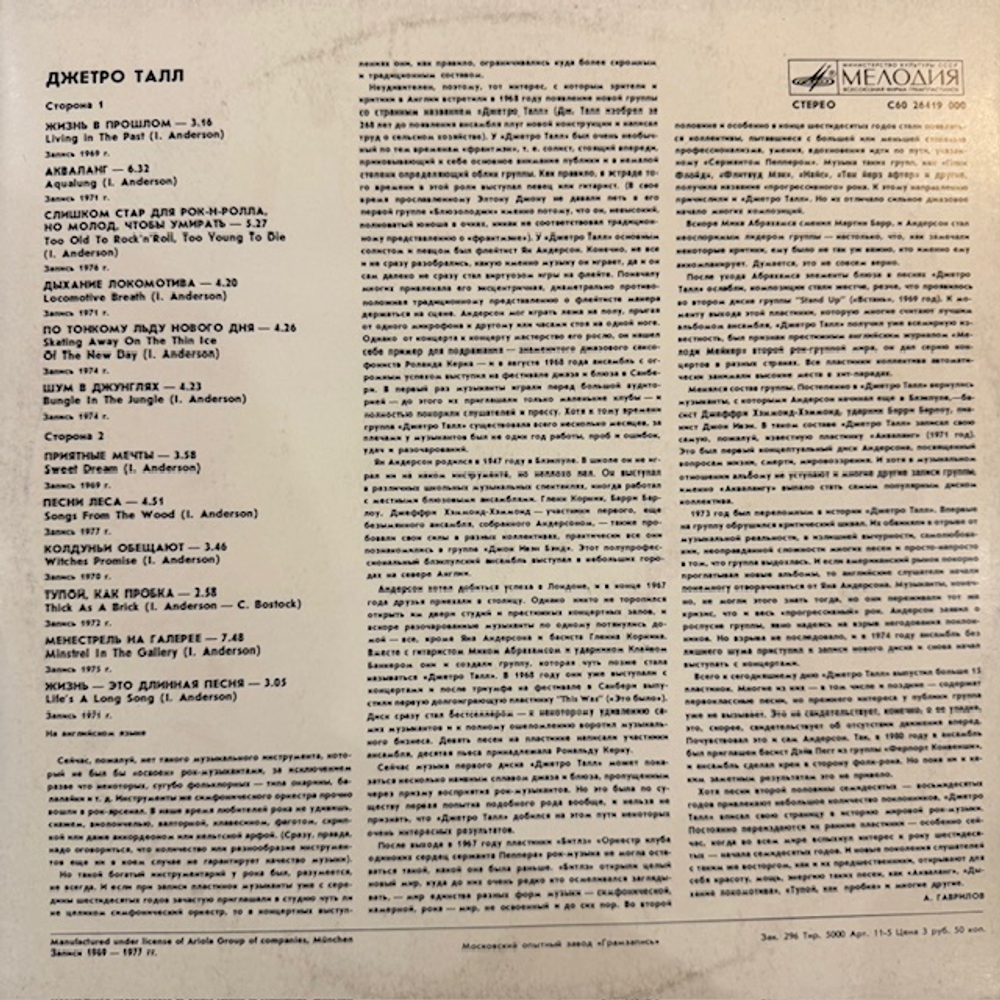 Виниловая пластинка Джетро Талл — Джетро Талл (Мелодия) LP