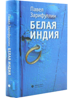 Белая Индия. Поиски Царства Пресвитера Иоанна. Статьи, эссе