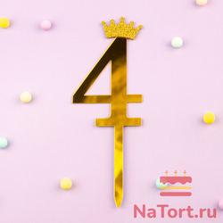 Декоративное украшение для торта (топпер) акриловый  «Цифра 4» (10,5 см,  золотой)