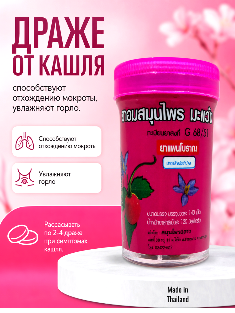 Драже со вкусом Красного яблока, Конгка Херб, от кашля, способствуют отхождению мокроты.