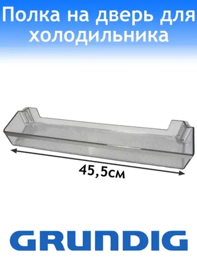 Балкон верхний для холодильника Grundig 4999200200
