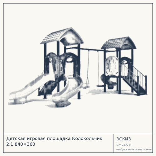 Детская игровая площадка Колокольчик 2.1 840×360
