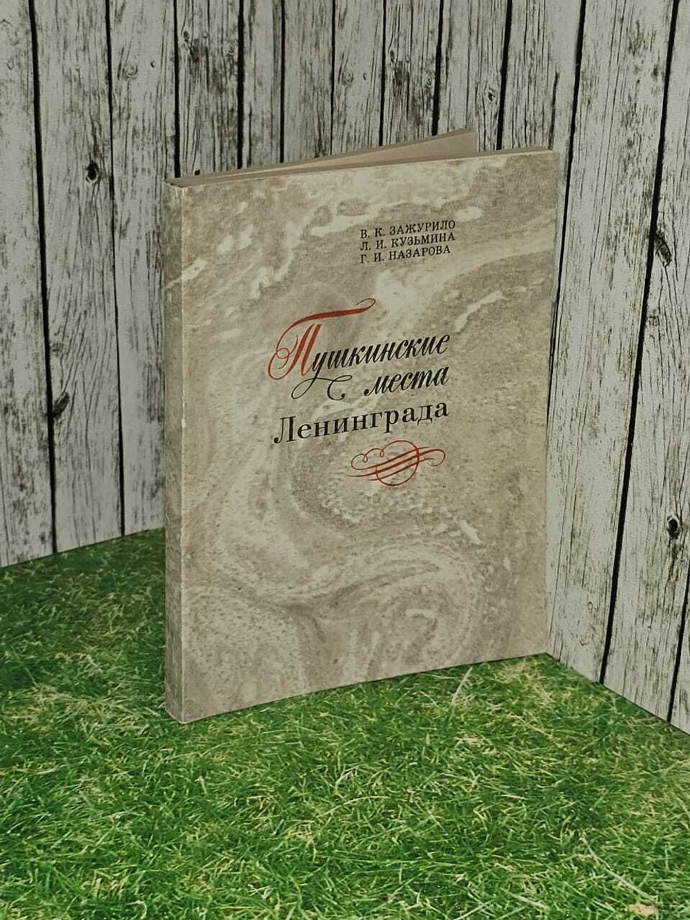 Пушкинские места Ленинграда.