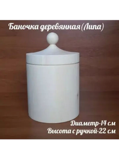 Деревянная банка