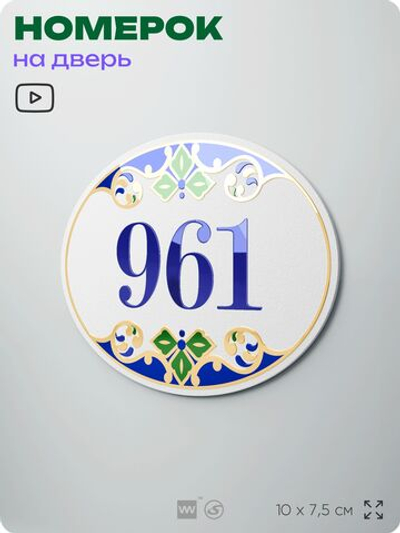 Номер на дверь квартиры 961, для кабинета, офиса, в средиземноморском стиле, шильдик 10 х 7,5 см, белый, Айдентика Технолоджи