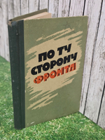 По ту сторону фронта