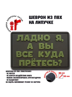 Шеврон на липучке Ладно я, а вы куда все прётесь