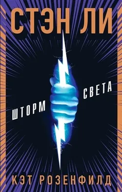 Шторм Света. Стэн Ли