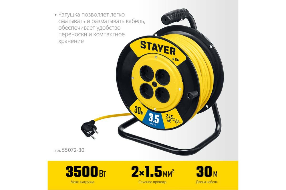 Силовой удлинитель на катушке STAYER S 225 ПВС 2x1.5 30м 3500Вт 55072-30