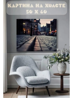 Картина на стену 40 X 50 Городская улица