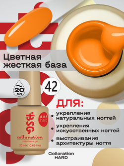 BSG Цветная жесткая база Colloration Hard №42 (20 мл)