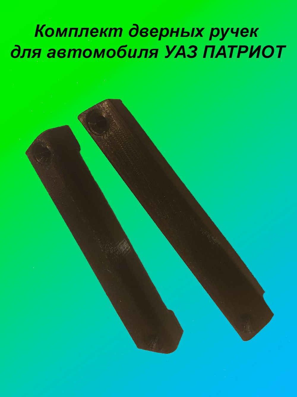 Ручки дверей усиленные для УАЗ Патриот 2014 3163-90-6826084-00 (комплект)