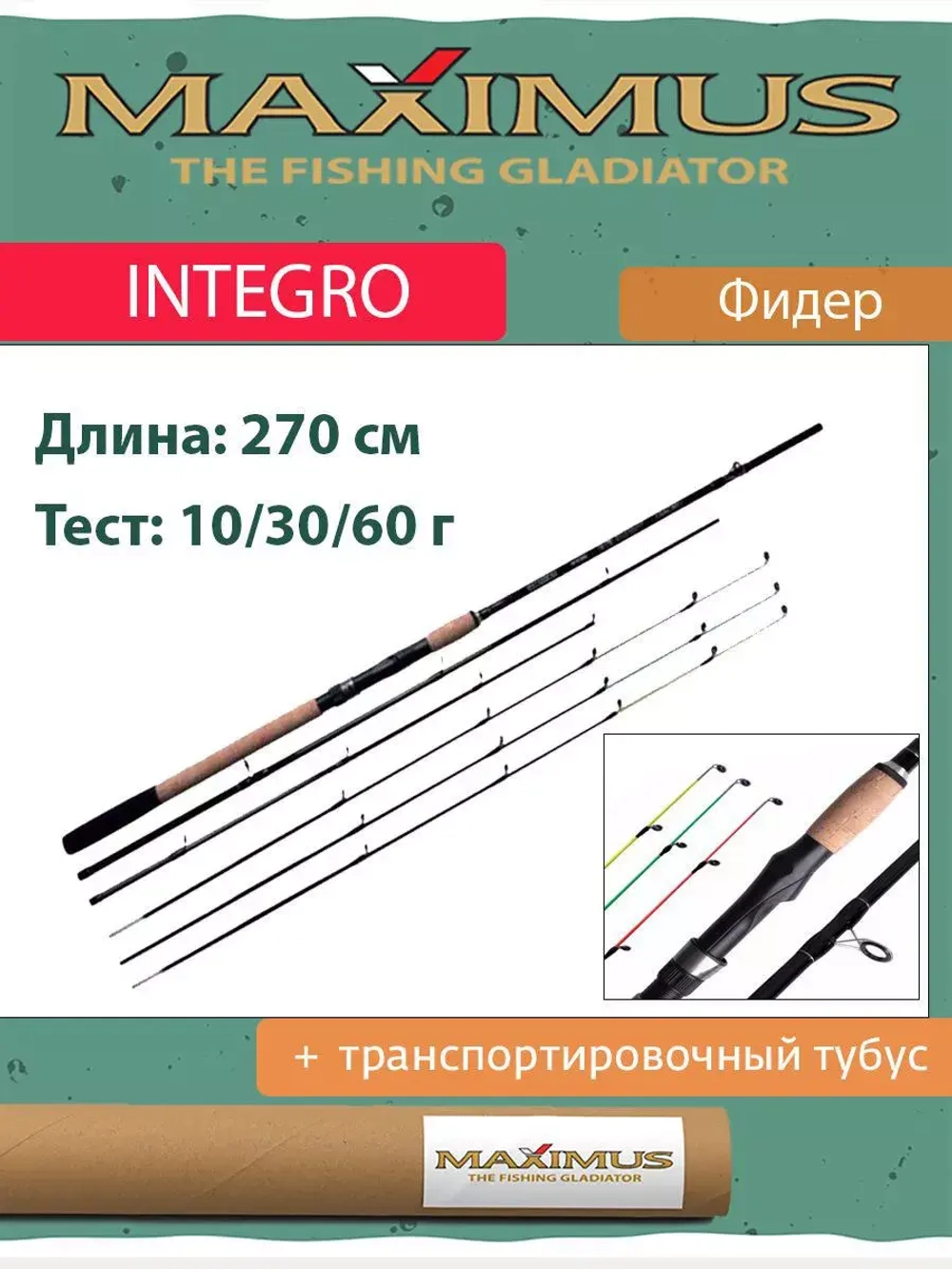 Фидер (фидерное удилище) Maximus INTEGRO