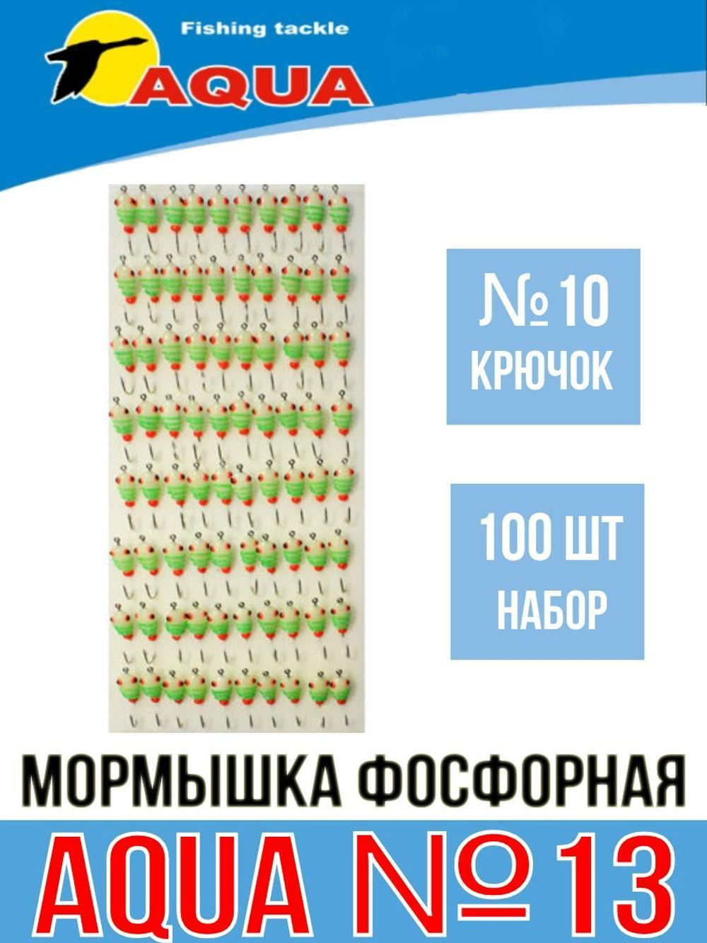 Мормышка фосфорная №13, крючок №10 (100 шт на плойке)